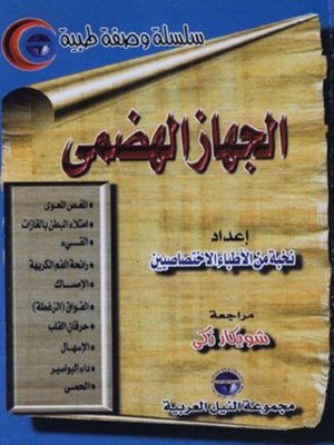 cover image of الجهاز الهضمى